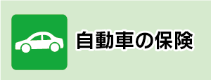自動車保険