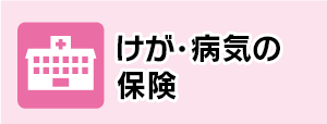 病気の保険
