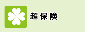 超保険