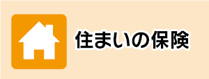 住まいの保険