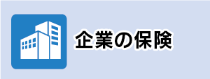 企業の保険