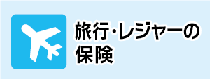 レジャーの保険