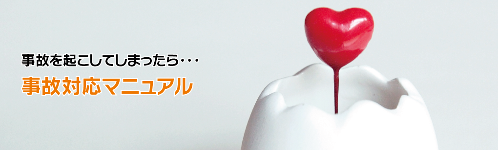 事故マニュアル