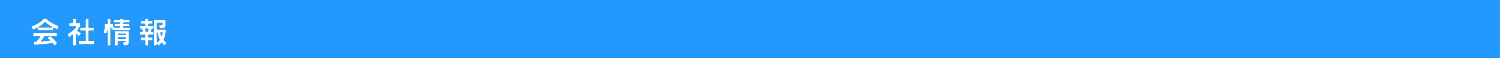 会社情報