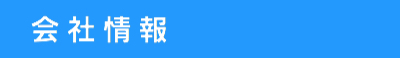 会社情報