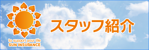 スタッフ紹介